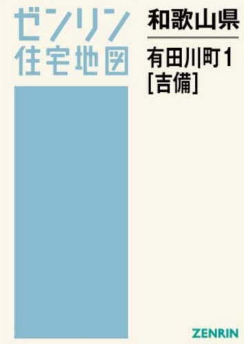 [書籍]/和歌山県 有田川町 1 吉備 (ゼンリン住宅地図)/ゼンリン/NEOBK-3200169