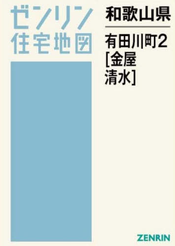 [書籍]/和歌山県 有田川町 2 金屋・清水 (ゼンリン住宅地図)/ゼンリン/NEOBK-3200170