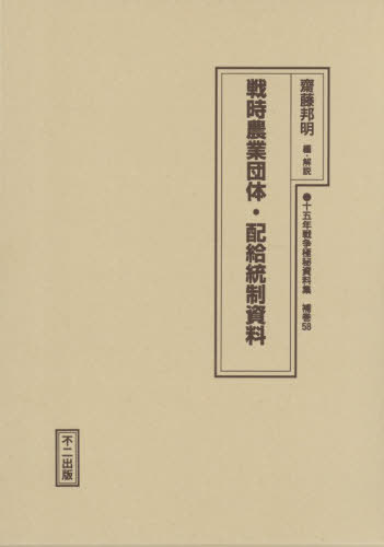 [書籍]/戦時農業団体・配給統制資料 (十五年戦争極秘資料集 補巻 58)/齋藤邦明/NEOBK-3200381