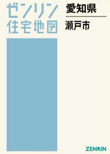 [書籍]/愛知県 瀬戸市 (ゼンリン住宅地図)/ゼンリン/NEOBK-3200401