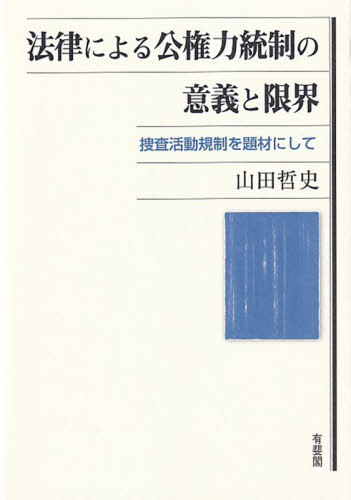 [書籍]/法律による公権力統制の意義と限界/山田哲史/著/NEOBK-3200489