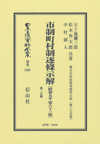 [書籍]/市制町村制逐條示解 復刻版 (日本立法資料全集 別巻 1585)/五十嵐鑛三郎松本角太郎/NEOBK-3200984