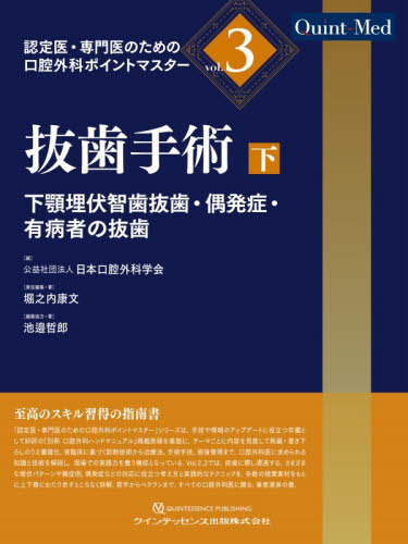 [書籍]/認定医・専門医のための口腔外科ポイントマスター vol.3 (Quint‐Med)/日本口腔外科学会/編/NEOBK-3201643