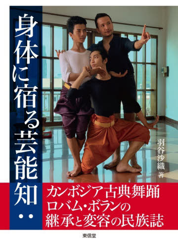 [書籍]/身体に宿る芸能知 カンボジア古典舞踊ロバム・ボランの継承と変容の民族誌/羽谷沙織/著/NEOBK-3201969