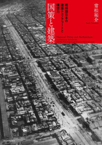 [書籍]/国策と建築 戦時期日本の建築テクノクラートと構想力/常松祐介/著/NEOBK-3202445