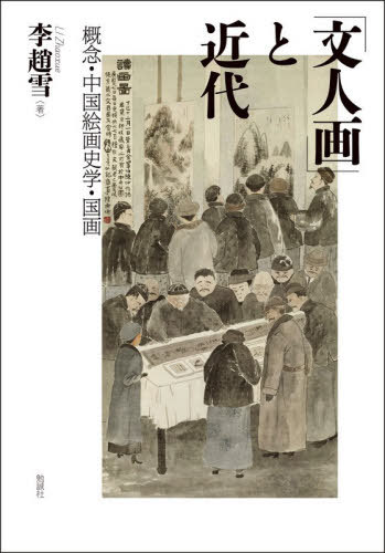 [書籍]/「文人画」と近代/李趙雪/著/NEOBK-3202552 8,580円