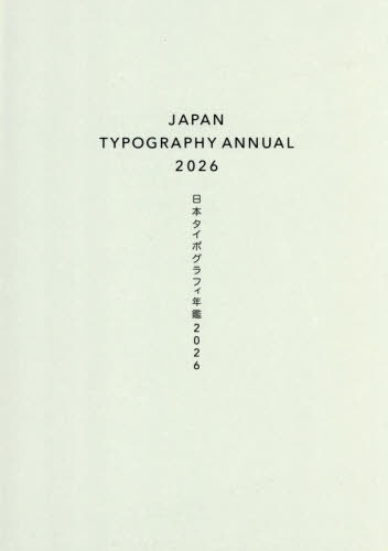 [書籍]/日本タイポグラフィ年鑑 2026/日本タイポグラフィ協会/編/NEOBK-3203543