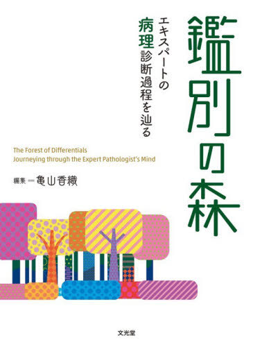 [書籍]/鑑別の森/亀山香織/NEOBK-3203572