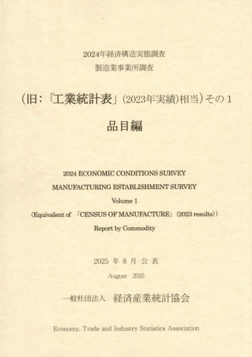 [書籍]/経済構造実態調査製造業事業所調査 2024 その1 品目編/経済産業統計協会/NEOBK-3203576