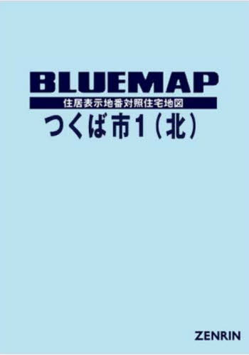 [書籍]/ブルーマップ つくば市 1 北/ゼンリン/NEOBK-3204009 24,090円