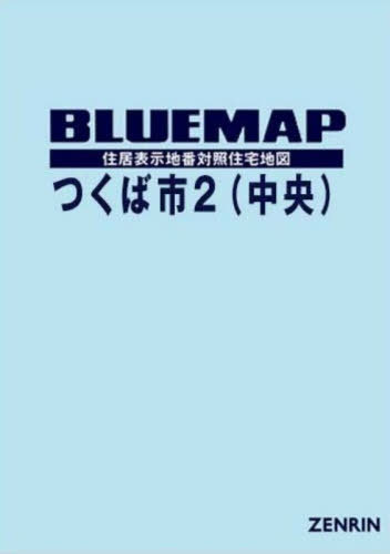 [書籍]/ブルーマップ つくば市 2 中央/ゼンリン/NEOBK-3204012