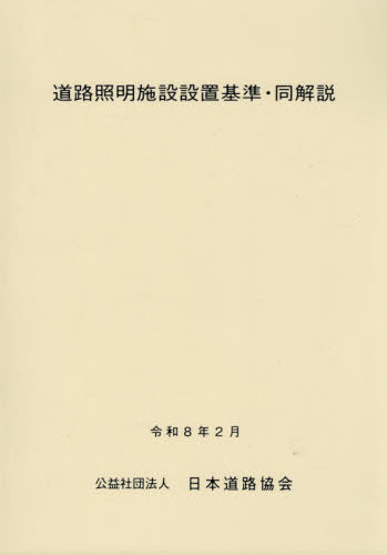 [書籍]/道路照明施設設置基準・同解説/日本道路協会/NEOBK-3205999