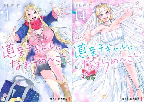 [書籍]/[新品全巻コミックセット] 道産子ギャルはなまらめんこい [全1-14巻 完結セット] (ジャンプコミックス)/伊科田海/著/NEOBK-3206408