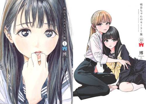 [書籍]/[新品全巻コミックセット] 明日ちゃんのセーラー服 [1-15巻までセット]/博/著/NEOBK-3206419