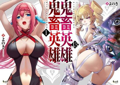 [書籍]/[新品全巻コミックセット] 鬼畜英雄 [1-13巻までセット] (ノヴァコミックス)/よのき/著/NEOBK-3206424