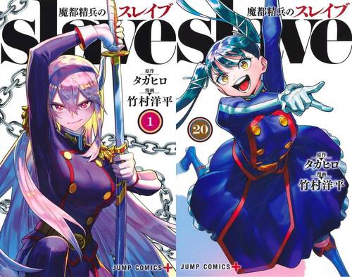 [書籍]/[新品全巻コミックセット] 魔都精兵のスレイブ [1-20巻までセット] (ジャンプコミックス)/タカヒロ/原作 竹村洋平/漫画/NEOBK-3206425