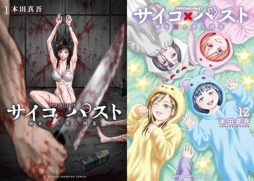 [書籍]/[新品全巻コミックセット] サイコ×パスト 猟奇殺人潜入捜査 [1-12巻までセット] (少年チャンピオン・コミックス)/本田真吾/著/NEOBK-3206433