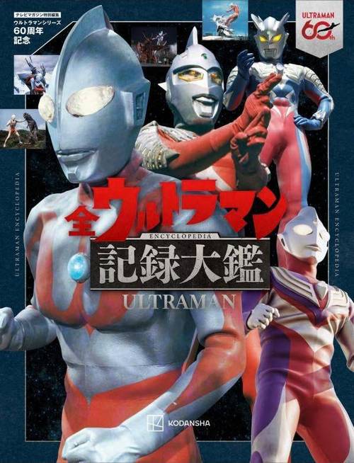 [書籍]/ウルトラマンシリーズ60周年記念 全ウルトラマン記録大鑑 (講談社MOOK/テレビマガジン特別編集)/講談社/NEOBK-3206767