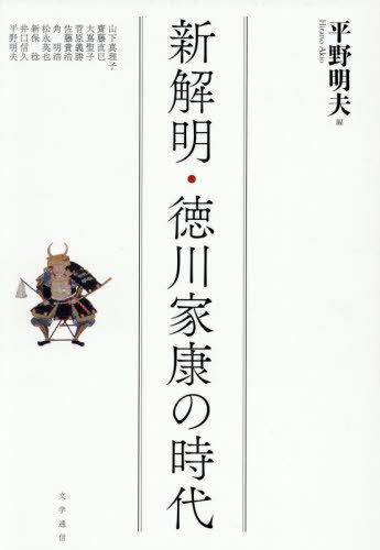 [書籍]/新解明・徳川家康の時代/平野明夫山下真理子/NEOBK-3207213