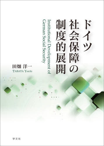 [書籍]/ドイツ社会保障の制度的展開/田畑洋一/著/NEOBK-3208911