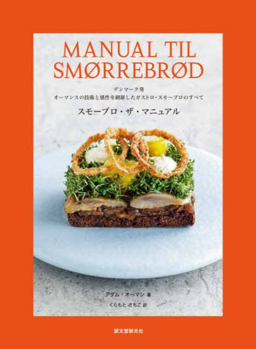 [書籍]/スモーブロ・ザ・マニュアル デンマーク発オーマンスの技術と感性を網羅したガストロ・スモーブロのすべて / 原タイトル:MANUAL TIL SMORREBROD/アダム・オーマン/著 くらもとさちこ/訳/NEOBK-3209511