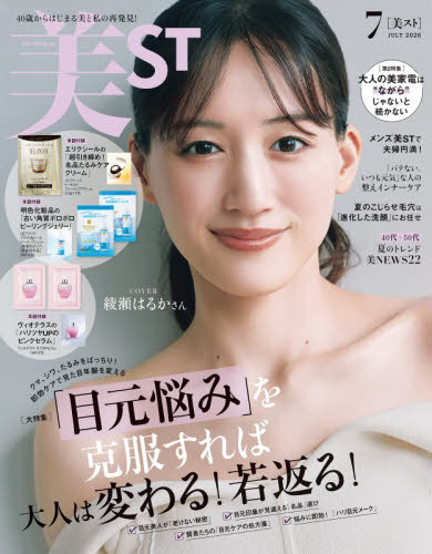 [書籍]/美ST(ビスト) 2026年7月号 【表紙】 綾瀬はるか 【付録】 エリクシール クリーム、明色化粧品 ピーリングジェリー、ヴィオテラス ピンクセラム/光文社/NEOBK-3209726