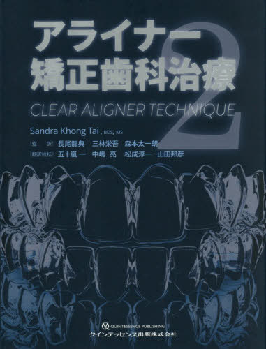 [書籍]/アライナー矯正歯科治療2 / 原タイトル:CLEAR ALIGNER TECHNIQUE 原著第2版の翻訳/SandraKhongTai/著 長尾龍典/監訳 三林栄吾/監訳 森本太一朗/監訳 五十嵐一/〔ほか〕訳統括/NEOBK-3210060
