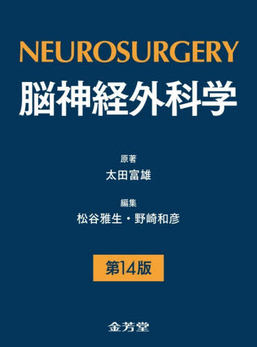 [書籍]/脳神経外科学 第14版 2巻セット/太田富雄/ほか原著/NEOBK-3210445