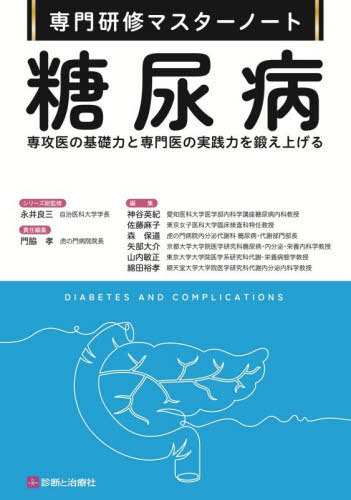 [書籍]/糖尿病 専攻医の基礎力と専門医の実践力を鍛え上げる (専門研修マスターノート)/門脇孝/責任編集 神谷英紀/〔ほか〕編集/NEOBK-3210672