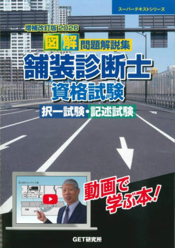 [書籍]/図解問題解説集舗装診断士資格試験択一試験・記述試験 増補改訂版2026 (スーパーテキストシリーズ)/GET研究所舗装研修センター/NEOBK-3211676