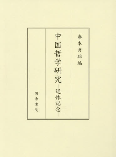 [書籍]/中国哲学研究/春本秀雄/著/NEOBK-3212562 27,500円