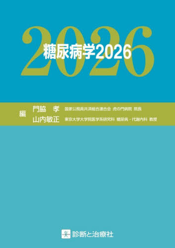 [書籍]/糖尿病学 2026/門脇孝/編集 山内敏正/編集/NEOBK-3213738