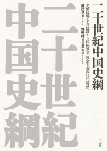 [書籍]/二十世紀中国史綱 半植民地・半封建制から民族独立・社会主義現代化建設へ/金沖及/著 呉光輝/責任編集・監訳/NEOBK-3213827