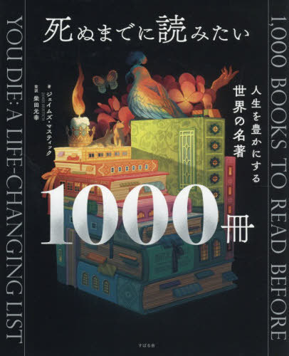 [書籍]/死ぬまでに読みたい1000冊 人生を豊かにする世界の名著 / 原タイトル:1000 BOOKS TO READ BEFORE YOU DIE/ジェイムズ・マスティック/著 柴田元幸/監訳/NEOBK-3214553