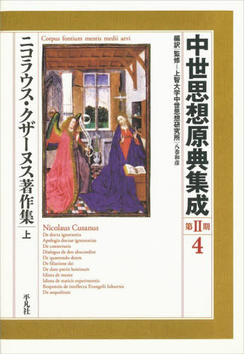[書籍]/中世思想原典集成 第2期4 / 原タイトル:De docta ignorantia 原タイトル:Apologia doctae ignorantiaeほか/上智大学中世思想研究所/編訳 監修/NEOBK-3214574