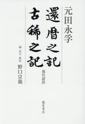 [書籍]/還暦之記 古稀之記 現代語訳/元田永孚/著 野口宗親/編訳注解説/NEOBK-3214749