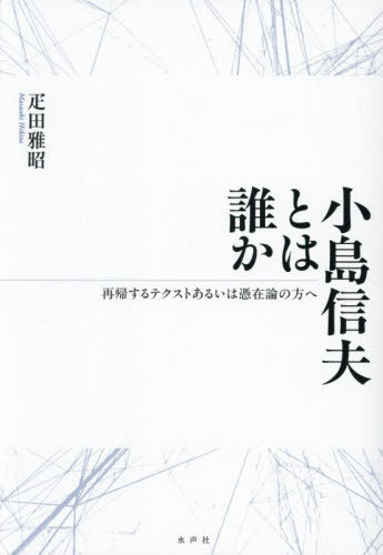 [書籍]/小島信夫とは誰か 再帰するテクストあるいは憑在論の方へ/疋田雅昭/著/NEOBK-3215205