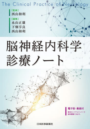 [書籍]/脳神経内科学診療ノート/西山和利/監修 永山正雄/編集 下畑享良/編集 西山和利/編集/NEOBK-3215989