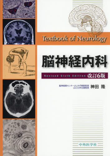 [書籍]/脳神経内科/神田隆/NEOBK-3216411