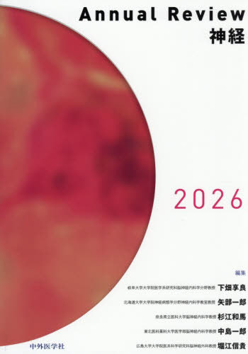 [書籍]/2026 Annual Review 神経/下畑享良矢部一郎/NEOBK-3216413