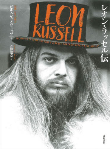 [書籍]/レオン・ラッセル伝 / 原タイトル:LEON RUSSELL/ビル・ジャノヴィッツ/著 菅野楽章/訳/NEOBK-3218556
