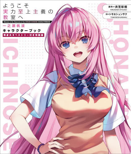 [書籍]/ようこそ実力至上主義の教室へ 一之瀬帆波 キャラクターブック 【特装版】 等身大タペストリー付き (MF文庫J)/衣笠彰梧 / トモセシュンサク/NEOBK-3219817