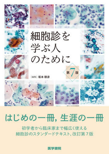[書籍]/細胞診を学ぶ人のために/坂本穆彦/編集 坂本穆彦/〔ほか〕執筆/NEOBK-3219886