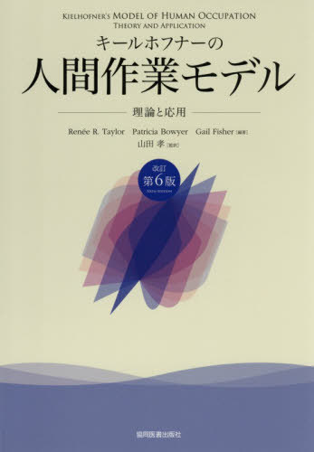 [書籍]/キールホフナーの人間作業モデル/ReneeR.TayPatriciaBo/NEOBK-3224248