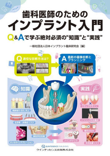 [書籍]/歯科医師のためのインプラント入門 Q&Aで学ぶ絶対必須の“知識”と“実践”/日本インプラント臨床研究会/編/NEOBK-3227066