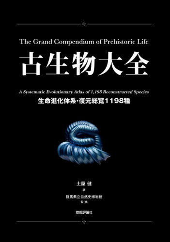 [書籍]/古生物大全 生命進化体系・復元総覧1198種/土屋健/著 群馬県立自然史博物館/監修/NEOBK-3232351