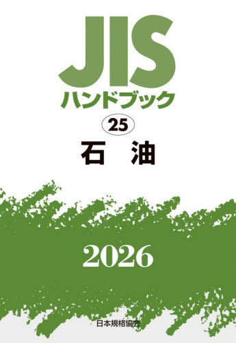 [書籍]/石油 (’26 JISハンドブック 25)/日本規格協会/編/NEOBK-3232547 23,508円