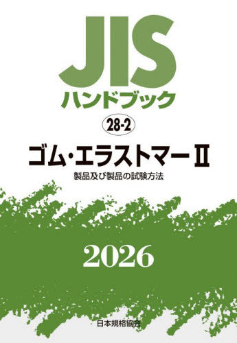 [書籍]/ゴム・エラストマー 2 (’26 JISハンドブック 28-2)/日本規格協会/編/NEOBK-3232548 19,404円
