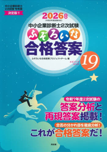 書籍]/中小企業診断士2次試験 ふぞろいな合格答案 エピソード19 2026