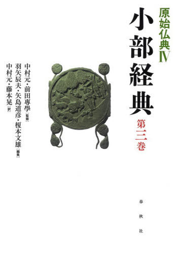 [書籍]/原始仏典 4〔第3巻〕/中村元/監修 前田專學/監修/NEOBK-3238140